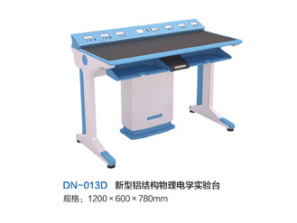 DN-013D新型铝结构物理电学实验台