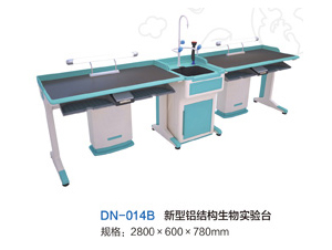 DN-014B新型铝结构生物实验台