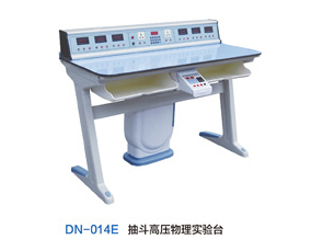 DN-014E抽斗高压物理实验台