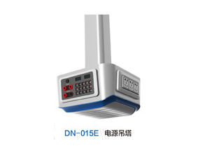 DN-015E电源吊塔